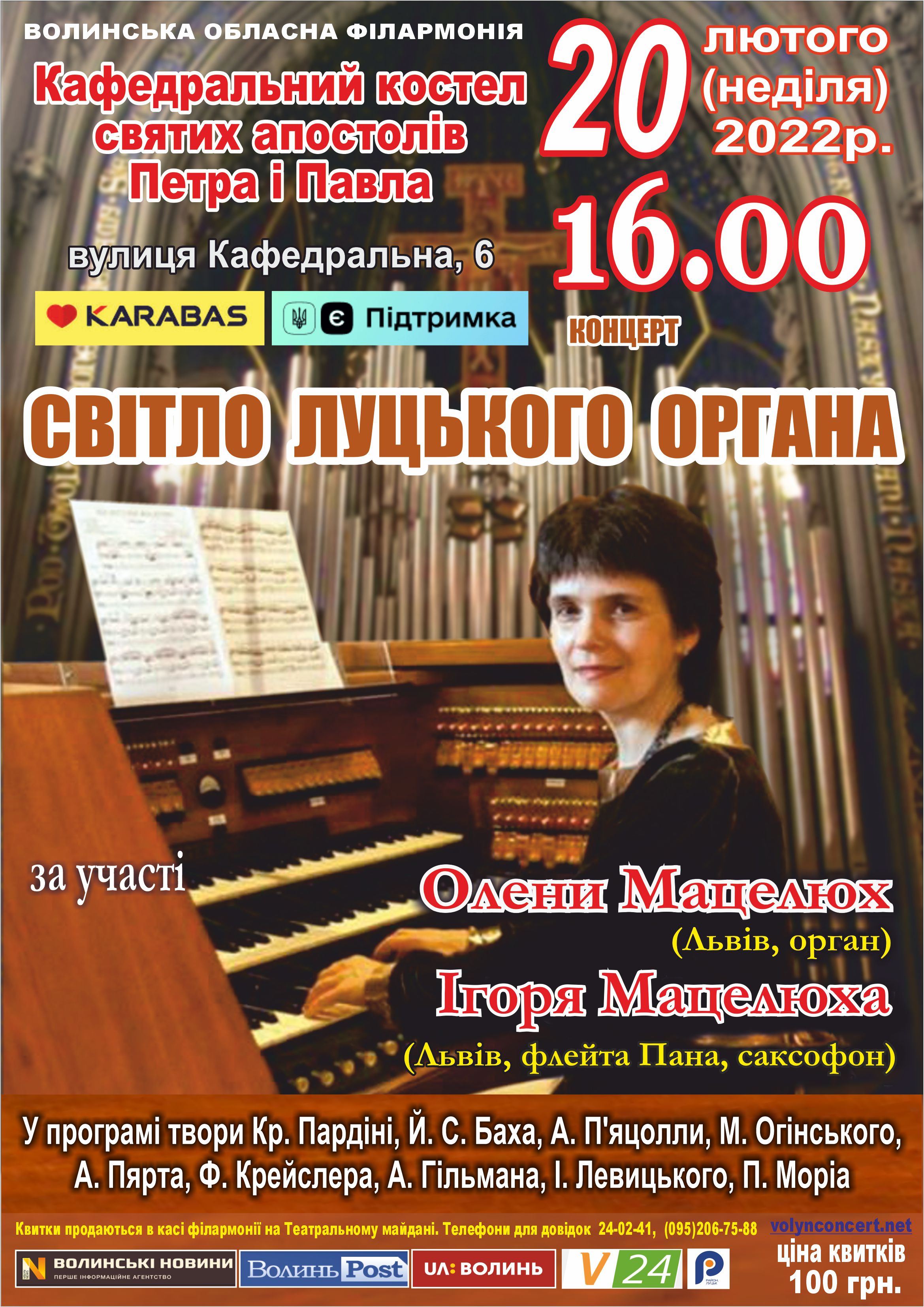 Світло луцького органа