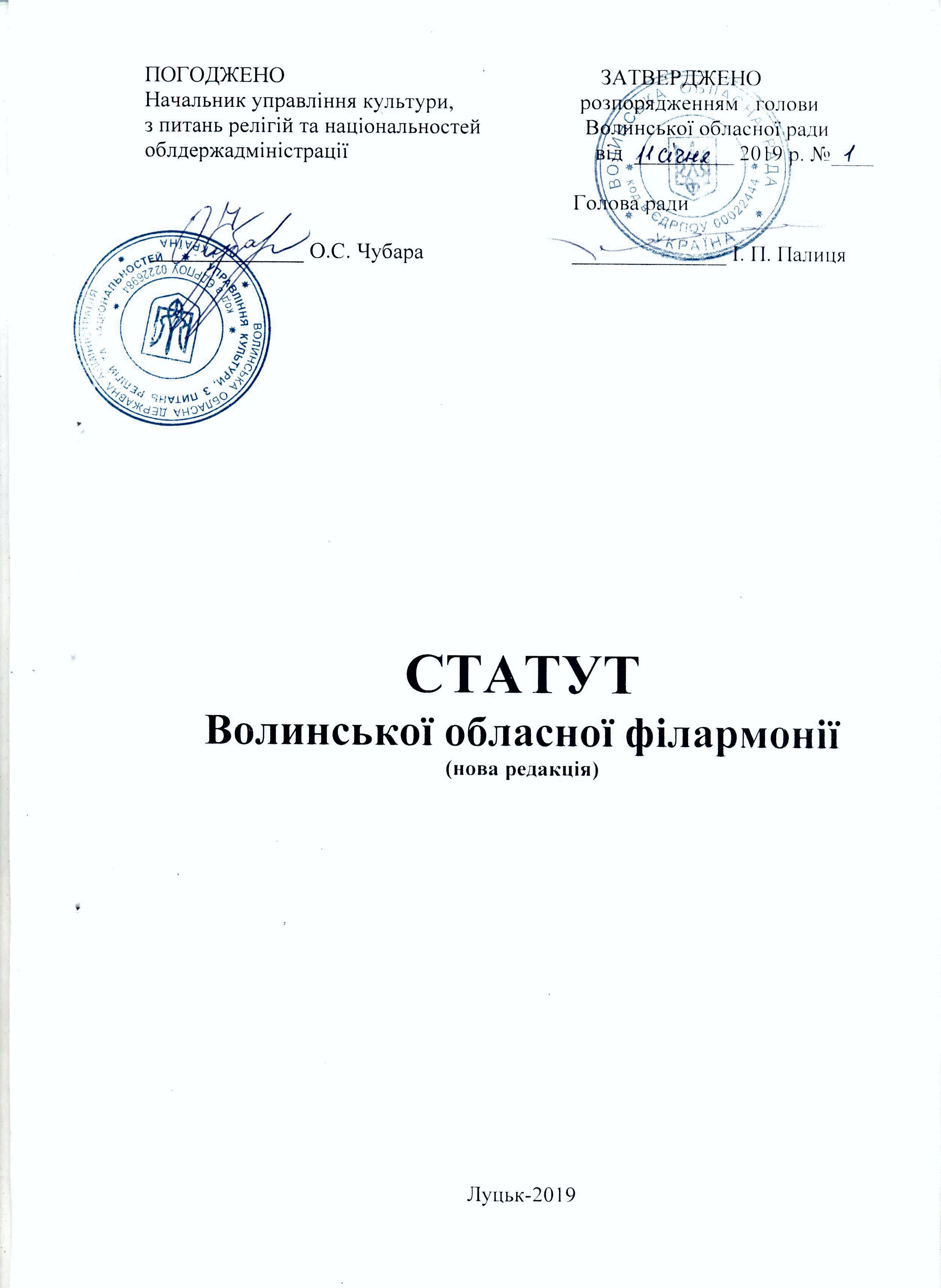 Статут Волинської обласної філармонії завантажити pdf